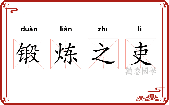 锻炼之吏