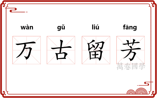 万古留芳