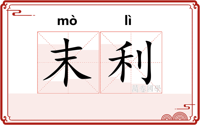 末利
