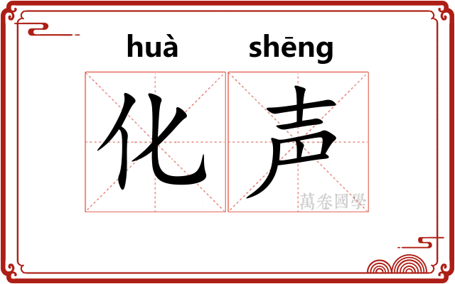 化声 化声