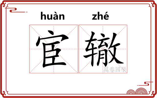 宦辙 宦辙