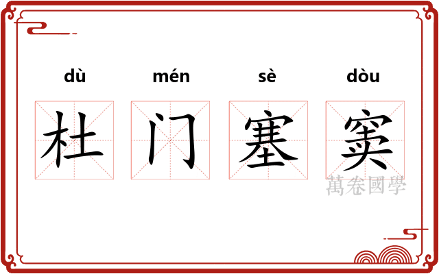 杜门塞窦