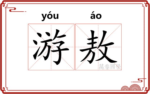 游敖
