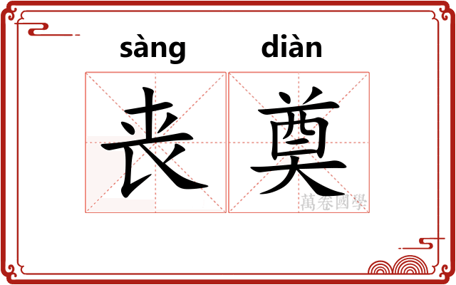 丧奠