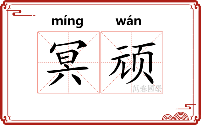 冥顽 冥顽