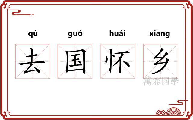 去国怀乡