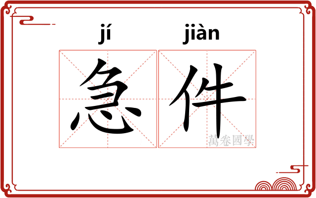 急件