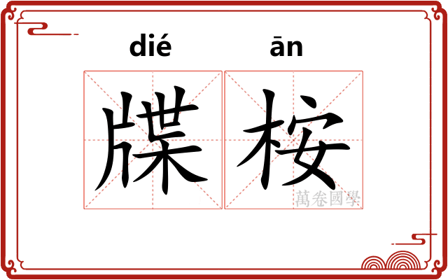 牒桉