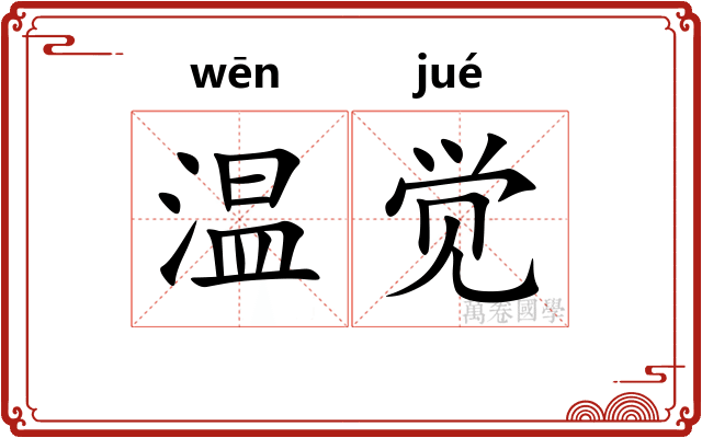 温觉