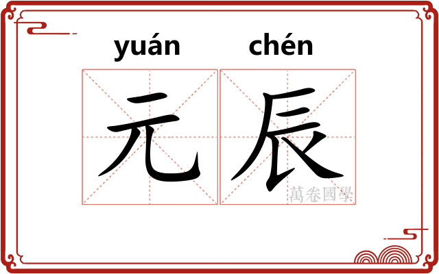 元辰