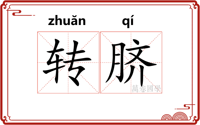 转脐