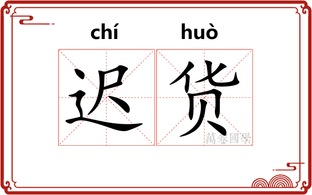 迟货