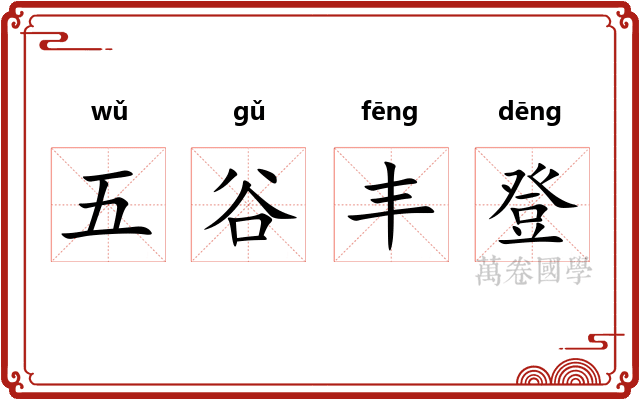 五谷丰登