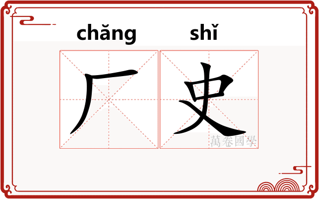 厂史
