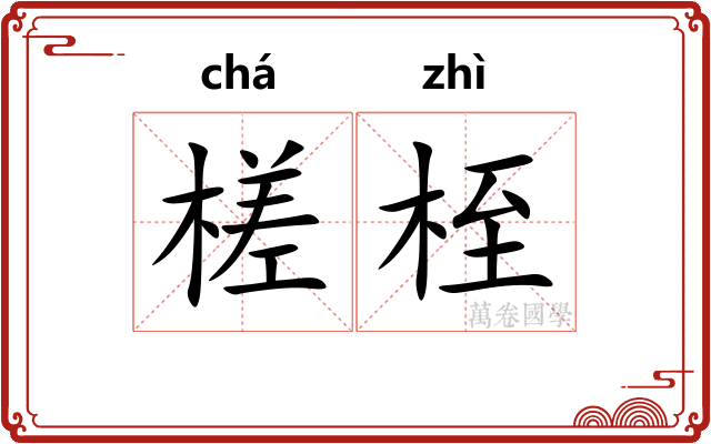 槎桎