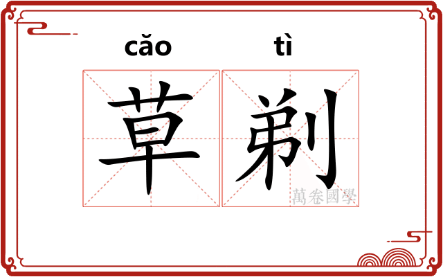 草剃
