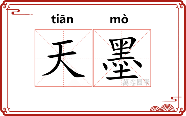 天墨