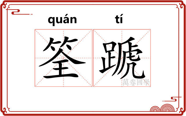 筌蹏