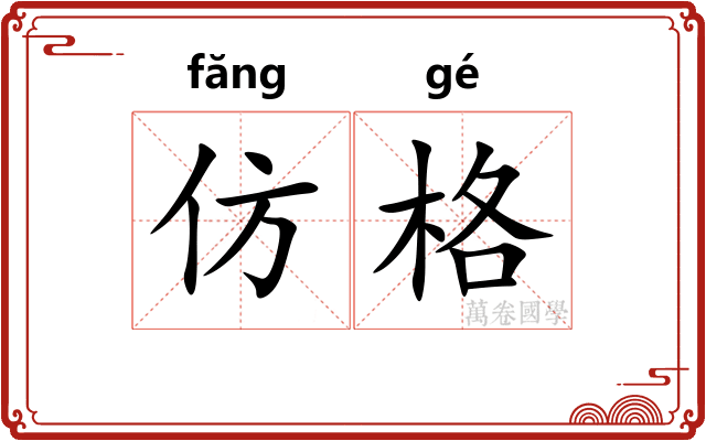 仿格 仿格