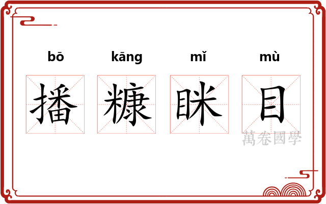播糠眯目