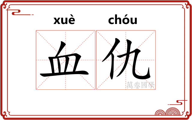 血仇