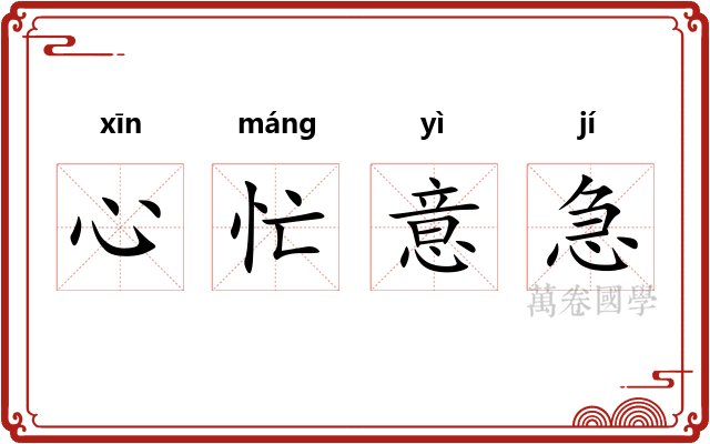 心忙意急