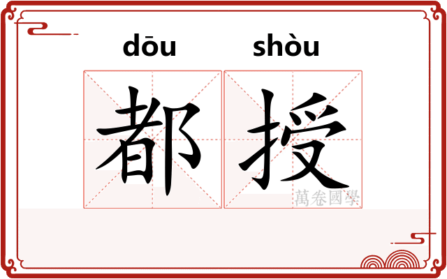 都授