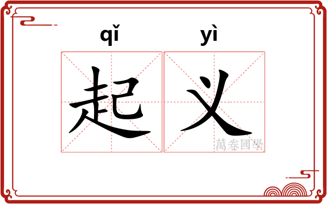 起义