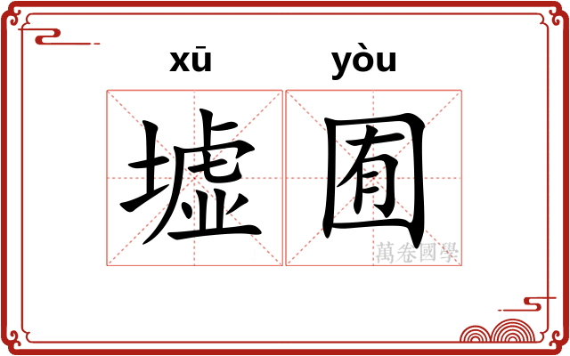 墟囿