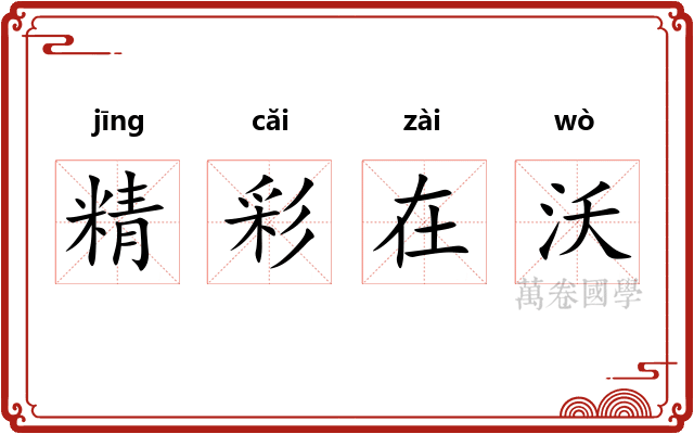 精彩在沃