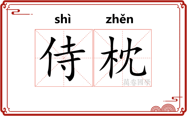 侍枕