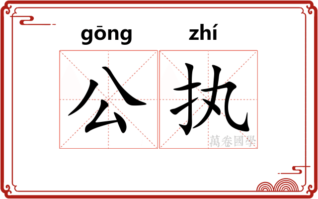 公执