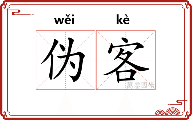 伪客