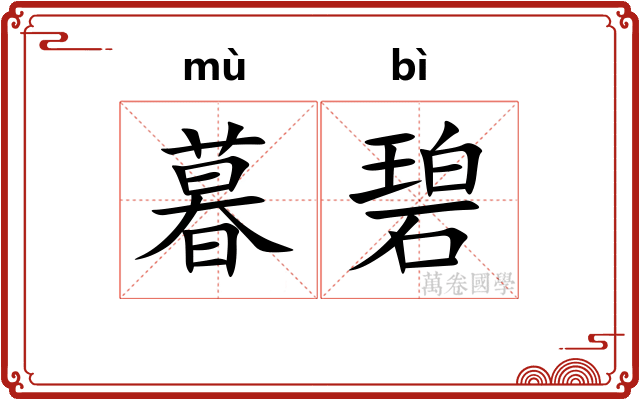 暮碧