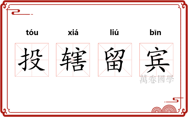 投辖留宾