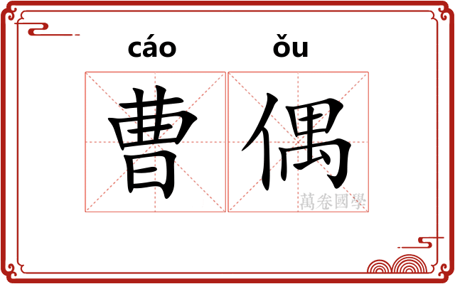 曹偶