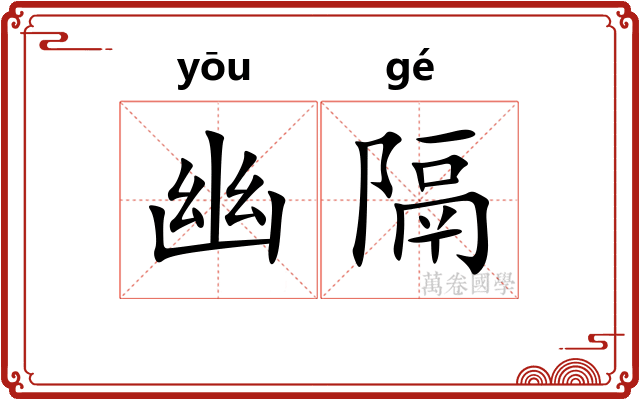 幽隔