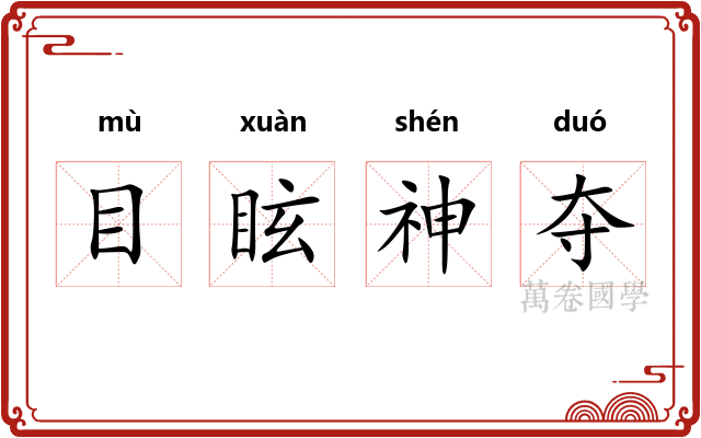 目眩神夺