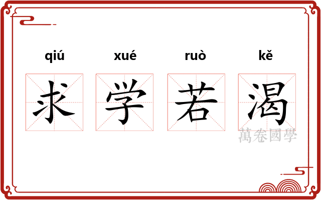 求学若渴