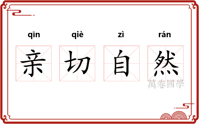 亲切自然