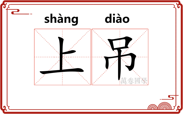 上吊