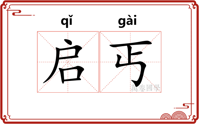 启丐