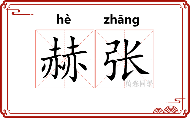 赫张