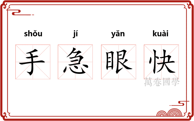 手急眼快
