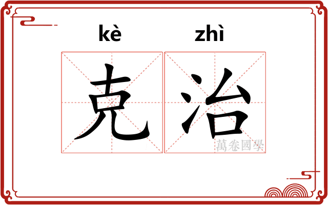 克治