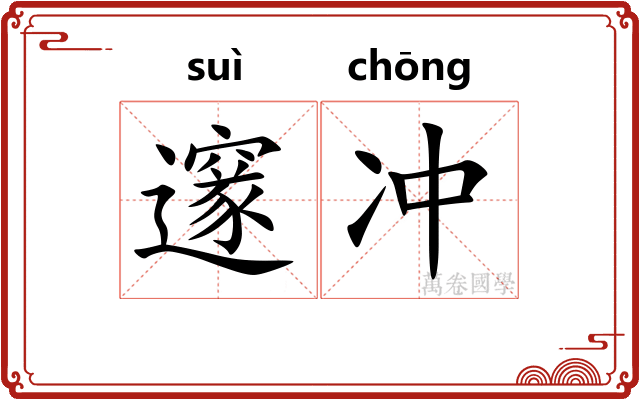 邃冲
