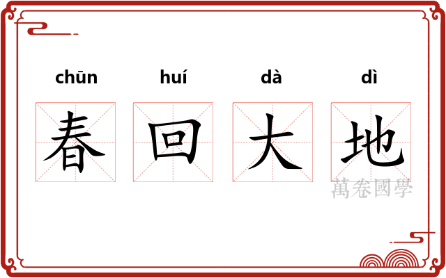 春回大地