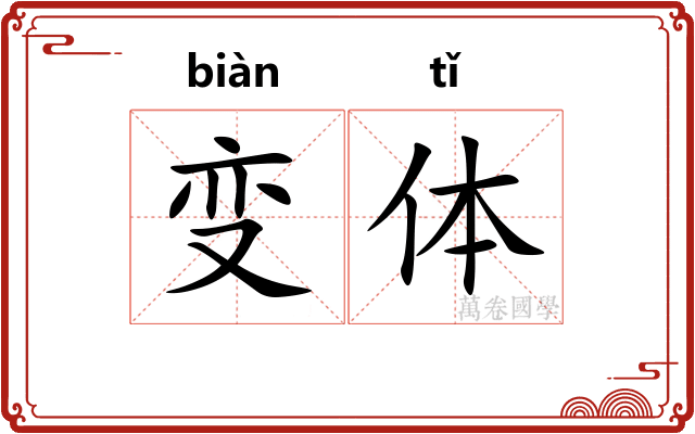 变体 变体