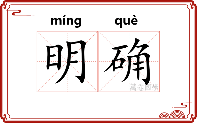 明确
