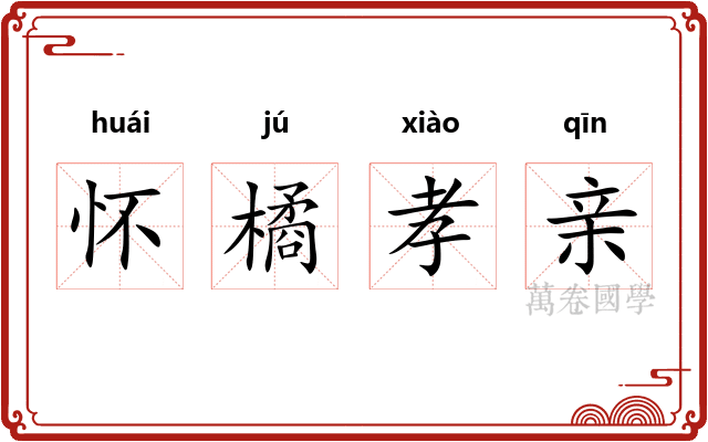 怀橘孝亲